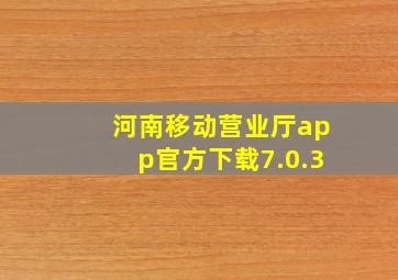 河南移动营业厅app官方下载7.0.3