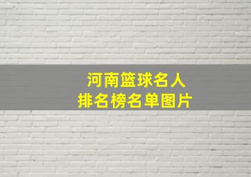 河南篮球名人排名榜名单图片