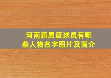 河南籍男篮球员有哪些人物名字图片及简介