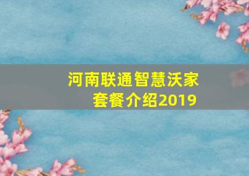 河南联通智慧沃家套餐介绍2019