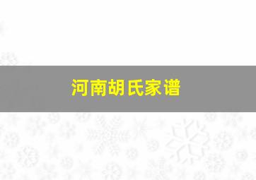 河南胡氏家谱