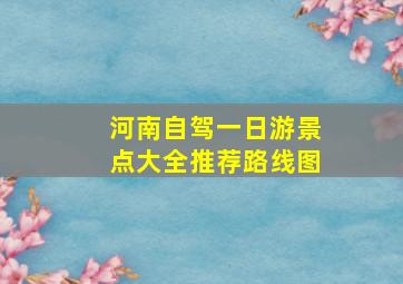 河南自驾一日游景点大全推荐路线图