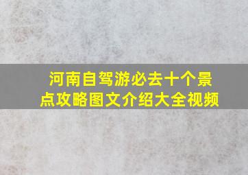 河南自驾游必去十个景点攻略图文介绍大全视频