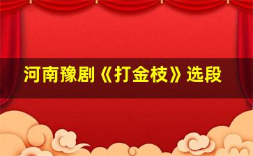 河南豫剧《打金枝》选段