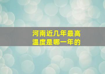 河南近几年最高温度是哪一年的