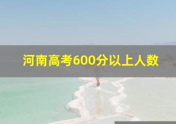 河南高考600分以上人数