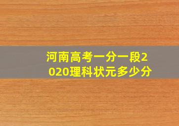 河南高考一分一段2020理科状元多少分