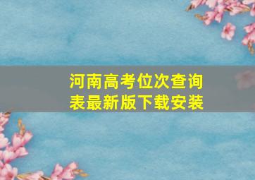 河南高考位次查询表最新版下载安装