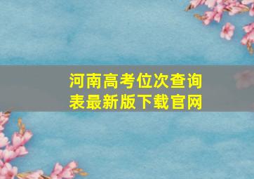 河南高考位次查询表最新版下载官网