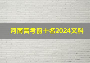 河南高考前十名2024文科