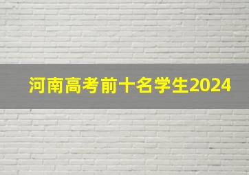 河南高考前十名学生2024