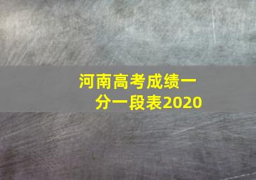 河南高考成绩一分一段表2020