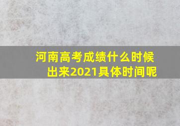 河南高考成绩什么时候出来2021具体时间呢