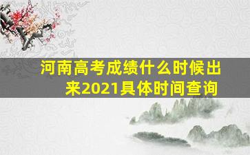 河南高考成绩什么时候出来2021具体时间查询