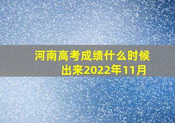 河南高考成绩什么时候出来2022年11月