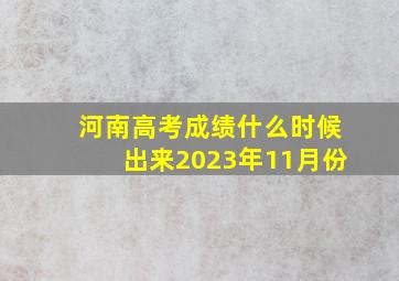 河南高考成绩什么时候出来2023年11月份