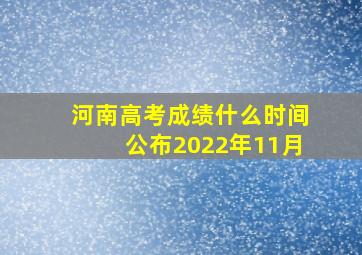 河南高考成绩什么时间公布2022年11月