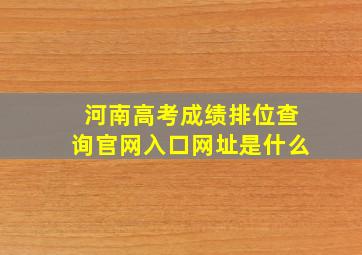 河南高考成绩排位查询官网入口网址是什么