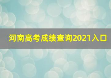 河南高考成绩查询2021入口