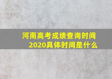 河南高考成绩查询时间2020具体时间是什么