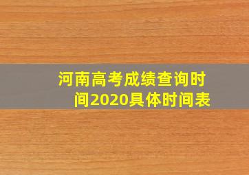 河南高考成绩查询时间2020具体时间表