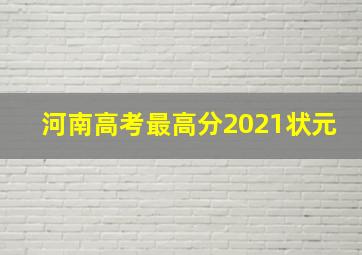 河南高考最高分2021状元