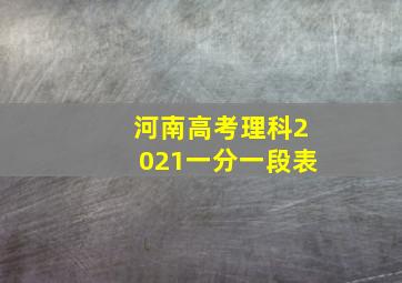 河南高考理科2021一分一段表