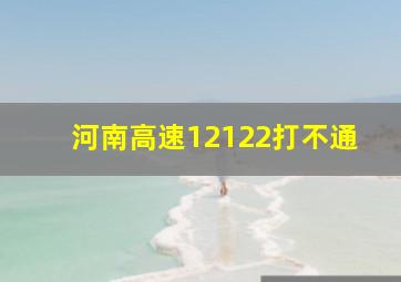 河南高速12122打不通