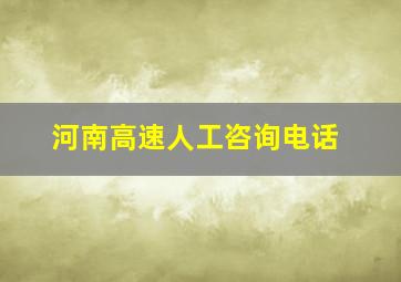 河南高速人工咨询电话