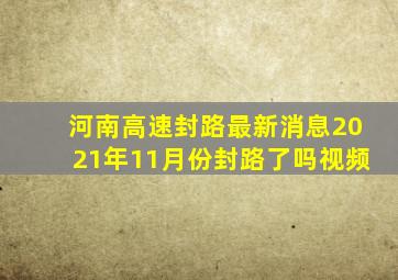 河南高速封路最新消息2021年11月份封路了吗视频