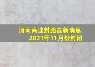 河南高速封路最新消息2021年11月份封闭