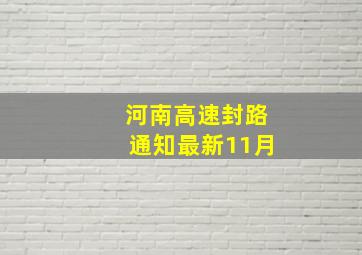 河南高速封路通知最新11月