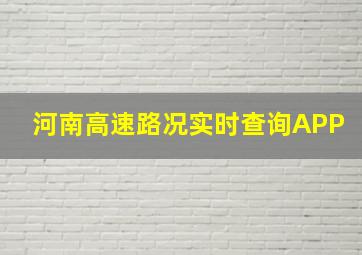 河南高速路况实时查询APP