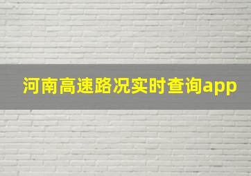 河南高速路况实时查询app