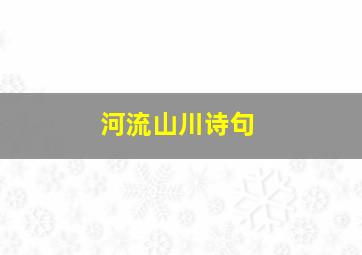 河流山川诗句