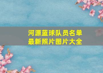 河源蓝球队员名单最新照片图片大全