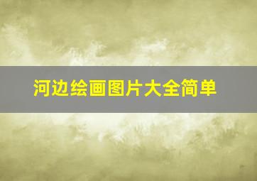 河边绘画图片大全简单