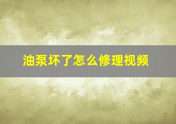 油泵坏了怎么修理视频