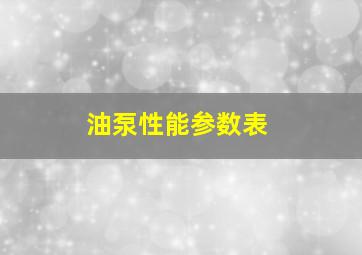 油泵性能参数表