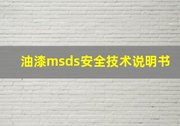 油漆msds安全技术说明书