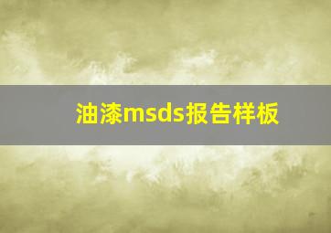 油漆msds报告样板