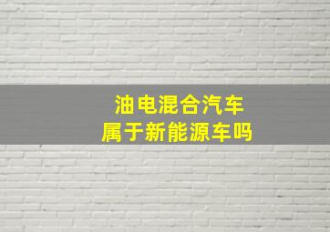 油电混合汽车属于新能源车吗