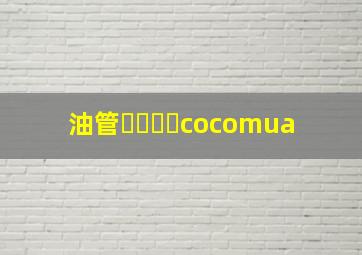 油管코코무아cocomua