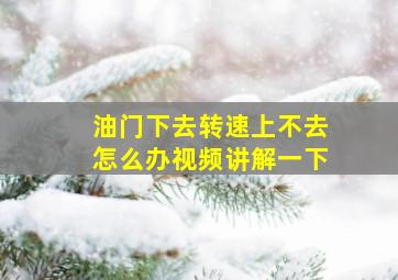 油门下去转速上不去怎么办视频讲解一下