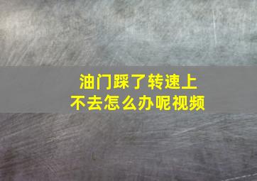 油门踩了转速上不去怎么办呢视频