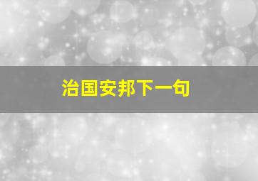 治国安邦下一句