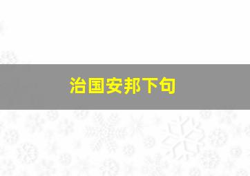 治国安邦下句