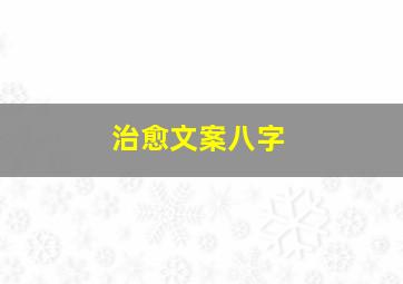 治愈文案八字