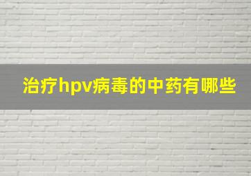 治疗hpv病毒的中药有哪些