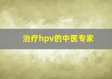 治疗hpv的中医专家